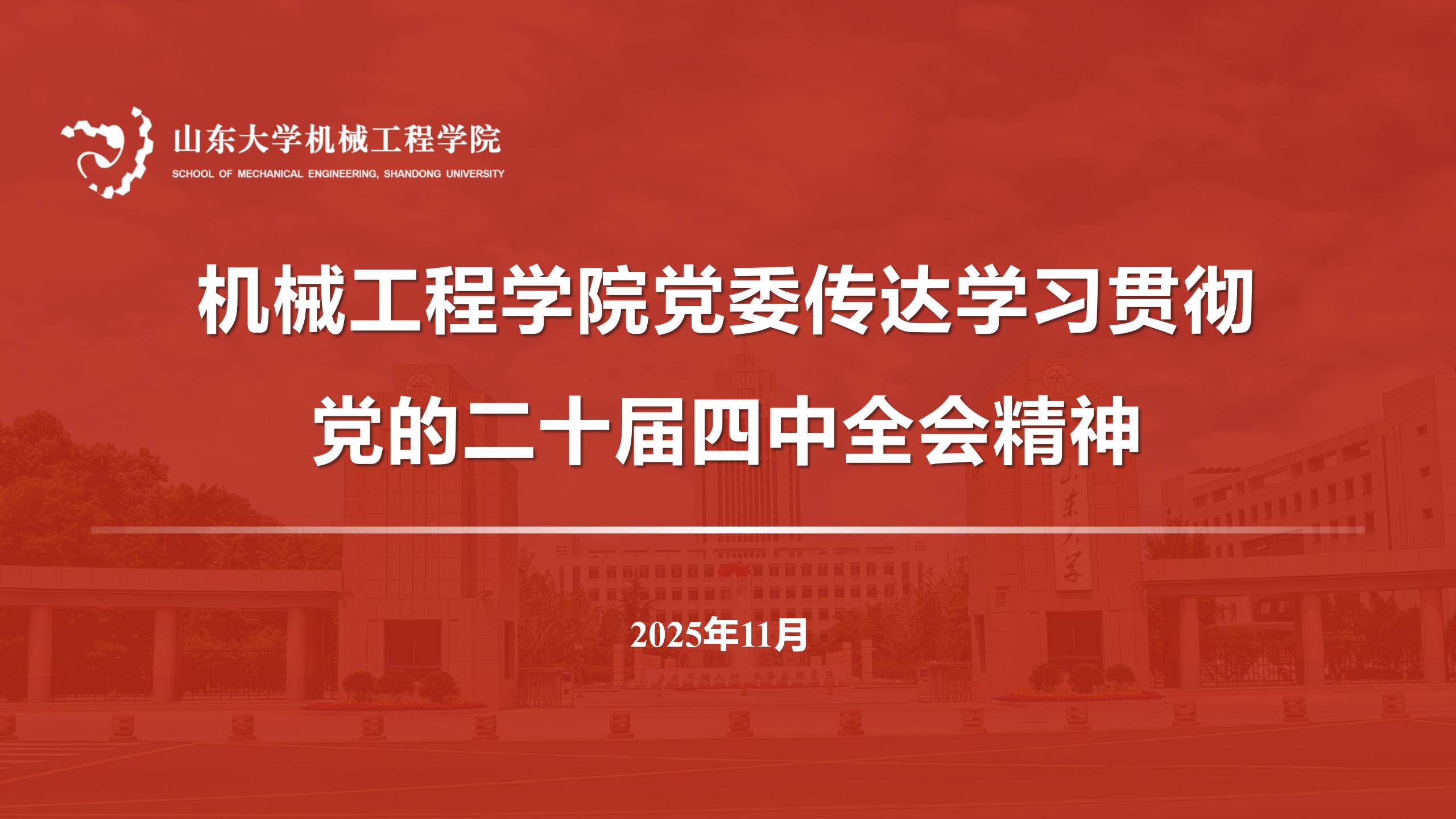 beat365唯一官方网站党委传达学习贯彻党的二十届四中全会精神